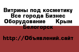 Витрины под косметику - Все города Бизнес » Оборудование   . Крым,Белогорск